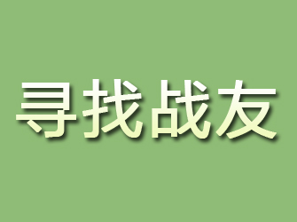 错那寻找战友