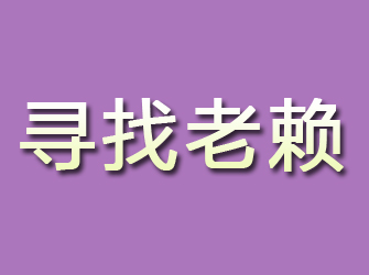 错那寻找老赖