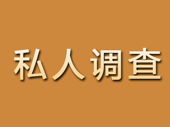 错那私人调查